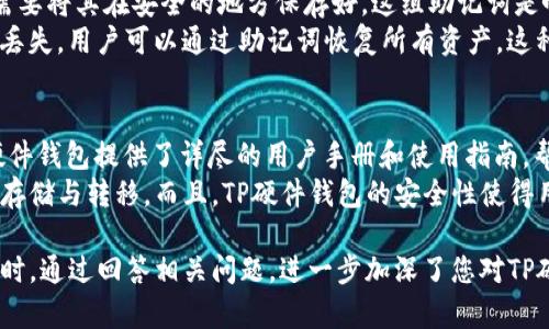   TP硬件钱包：安全存储加密货币的最佳选择 / 
 guanjianci TP硬件钱包, 加密货币, 安全存储, 数字资产 /guanjianci 

硬件钱包的概念与优势
硬件钱包是一种专门为存储加密货币而设计的物理设备。与传统的在线钱包或软件钱包相比，硬件钱包更为安全，因为它们将私钥存储在离线设备中，降低了因网络攻击或恶意软件而导致资产被盗的风险。
TP硬件钱包是市场上较为新颖的解决方案之一，凭借其独特的设计和强大的安全功能，得到了越来越多用户的青睐。TP硬件钱包不仅支持多种加密货币的存储，还在用户友好性和便捷性方面进行了。

TP硬件钱包的主要功能
TP硬件钱包拥有多种功能，其核心目的是确保用户的加密资产安全。以下是TP硬件钱包的一些主要功能：
ul
    listrong离线存储：/strongTP硬件钱包通过将私钥保存于离线状态，避免了与互联网的连接，从而减少了被黑客攻击的可能性。/li
    listrong多币种支持：/strong用户可以在TP硬件钱包上存储多种加密货币，包括比特币、以太坊和其他主流数字资产。/li
    listrong安全备份：/strongTP硬件钱包提供安全备份选项，用户可以通过助记词或种子短语来恢复钱包中的资产。/li
    listrong用户友好界面：/strongTP硬件钱包兼具易用性和功能性，允许用户简单直观地管理和交易加密货币。/li
/ul

TP硬件钱包的安全性分析
安全性是任何硬件钱包的首要考虑。TP硬件钱包不仅采取了多重安全防护措施，还采用了先进的加密技术，确保用户的资产不会受到威胁。
首先，TP硬件钱包内置了安全芯片，用于存储私钥并进行加密操作。该芯片具有抗逆向工程的特性，黑客即使物理接触到设备，也很难提取出私钥。
其次，TP硬件钱包的交易验证过程需要用户确认，确保所有交易都经过用户的授权。此外，设备本身支持PIN码保护和指纹识别等安全功能，增加了多层保护。
最后，TP硬件钱包还定期更新固件，以修复已知的安全漏洞和增强整体安全性。这确保了用户的资产在不断变化的网络环境中依然安全可靠。

如何选择适合自己的硬件钱包
在众多硬件钱包品牌中选择合适的产品往往是一项挑战。用户在选择硬件钱包时，应该考虑以下几点：
ul
    listrong支持的加密货币 :/strong确保钱包支持您想要储存的加密货币类型。有些钱包仅支持少数几种货币，而TP硬件钱包对多种货币提供全面支持。/li
    listrong安全性 :/strong选择那些采用高级加密技术并拥有良好用户评价的品牌。TP硬件钱包凭借其先进的安全架构和用户反馈，显然是一个不错的选择。/li
    listrong用户体验 :/strong选择操作简单、易于理解的硬件钱包。TP钱包通过精心设计的用户界面，使得资产管理变得更加容易。/li
    listrong价格 :/strong硬件钱包的价格范围很广，您需要根据预算选择合适的产品。TP硬件钱包在提供高质量功能的同时，保持了良好的性价比。/li
/ul

TP硬件钱包的用户评价与反馈
用户的评价和反馈对任何产品都是一种宝贵的参考。TP硬件钱包在推出后，得到了大量用户的好评，尤其是在安全性和易用性方面。
许多用户在体验后表示，TP硬件钱包让他们对自己资产的安全性有了更高的保障。设备的操作简单明了，即使是缺乏技术背景的用户也能很快上手。
当然，也有个别用户提出了一些改进意见，如希望增加更多的第三方应用支持，或者希望在手机应用中提供更多的管理功能。TP团队积极收集用户反馈，并对产品进行持续的和升级。

### 相关问题探讨
以下是与TP硬件钱包相关的五个常见问题，针对每个问题我们将进行详细的探讨。

1. TP硬件钱包是否安全？
安全性是用户最为关注的一个问题。TP硬件钱包采用多层的安全设计，包括物理安全、数据加密和用户认证等。设备内部的安全芯片可以有效保护私钥不被非法提取。此外，钱包本身不连接互联网，这大大节约了被黑客攻击的风险。
TP硬件钱包还提供了PIN码和恢复助记词的功能，进一步提高了安全性。在设备丢失或被盗时，用户仍然可以根据备份的信息恢复资产。因此，可以说TP硬件钱包在安全性方面表现优异，是一种值得信赖的解决方案。

2. TP硬件钱包如何进行资金转移？
转移资金是硬件钱包的基本功能之一。用户需要通过TP硬件钱包的界面输入接收方的地址和转账金额。设备会要求用户进行确认，以确保每笔交易均由持有人授权。
整个操作过程非常简单，只需连接设备至计算机或手机，打开相应的管理软件或应用程序即可。软件会引导用户完成所有步骤，使其尽可能直观和用户友好。交易完成后，用户会收到相关的确认信息，确保资金已成功转移。

3. TP硬件钱包支持哪些币种？
TP硬件钱包的亮点之一就是其广泛的多币种支持。用户可以通过TP硬件钱包储存比特币、以太坊、莱特币等多种主流加密货币。此外，TP钱包还计划未来增加对更多币种的支持，以适应市场需求。
与一些只支持单一或少数几种币种的硬件钱包相比，TP硬件钱包的多币种支持极大地提升了其用途，让用户能够在同一设备上管理多个数字资产。

4. 如何备份TP硬件钱包的数据？
数据备份是安全存储的重要环节。使用TP硬件钱包时，用户在初次设置时会得到一组助记词或种子短语，用户需要将其在安全的地方保存好。这组助记词是唯一的，能用于恢复钱包中的所有资产。
在存储时，建议用户选择离线的方式进行记录，不要将助记词存放在网络设备上，以防被盗取。如果设备损坏或丢失，用户可以通过助记词恢复所有资产。这种备份方式非常安全，几乎不会受到黑客攻击影响。

5. TP硬件钱包是否适合新手使用？
TP硬件钱包非常适合新手使用，因为它的设计初衷就是为了提供一种简单而安全的方式来管理加密货币。TP硬件钱包提供了详尽的用户手册和使用指南，帮助新手用户快速上手。
此外，TP钱包的界面十分友好，让用户在进行操作时不会感到困惑。通过简洁的步骤，新手也能迅速完成资金的存储与转移。而且，TP硬件钱包的安全性使得用户在进行交易时能够更加安心，这对于刚刚接触加密货币的新手来说非常重要。

以上是关于TP硬件钱包的全面介绍，从功能、安全性到用户反馈，帮助您更好地了解并选择合适的硬件钱包。同时，通过回答相关问题，进一步加深了您对TP硬件钱包的认识。在目前大环境多变的加密货币市场中，选择一款合适的硬件钱包是保护财产安全的重要一步。