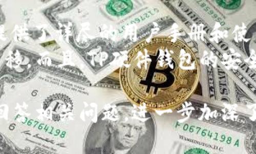   TP硬件钱包：安全存储加密货币的最佳选择 / 
 guanjianci TP硬件钱包, 加密货币, 安全存储, 数字资产 /guanjianci 

硬件钱包的概念与优势
硬件钱包是一种专门为存储加密货币而设计的物理设备。与传统的在线钱包或软件钱包相比，硬件钱包更为安全，因为它们将私钥存储在离线设备中，降低了因网络攻击或恶意软件而导致资产被盗的风险。
TP硬件钱包是市场上较为新颖的解决方案之一，凭借其独特的设计和强大的安全功能，得到了越来越多用户的青睐。TP硬件钱包不仅支持多种加密货币的存储，还在用户友好性和便捷性方面进行了。

TP硬件钱包的主要功能
TP硬件钱包拥有多种功能，其核心目的是确保用户的加密资产安全。以下是TP硬件钱包的一些主要功能：
ul
    listrong离线存储：/strongTP硬件钱包通过将私钥保存于离线状态，避免了与互联网的连接，从而减少了被黑客攻击的可能性。/li
    listrong多币种支持：/strong用户可以在TP硬件钱包上存储多种加密货币，包括比特币、以太坊和其他主流数字资产。/li
    listrong安全备份：/strongTP硬件钱包提供安全备份选项，用户可以通过助记词或种子短语来恢复钱包中的资产。/li
    listrong用户友好界面：/strongTP硬件钱包兼具易用性和功能性，允许用户简单直观地管理和交易加密货币。/li
/ul

TP硬件钱包的安全性分析
安全性是任何硬件钱包的首要考虑。TP硬件钱包不仅采取了多重安全防护措施，还采用了先进的加密技术，确保用户的资产不会受到威胁。
首先，TP硬件钱包内置了安全芯片，用于存储私钥并进行加密操作。该芯片具有抗逆向工程的特性，黑客即使物理接触到设备，也很难提取出私钥。
其次，TP硬件钱包的交易验证过程需要用户确认，确保所有交易都经过用户的授权。此外，设备本身支持PIN码保护和指纹识别等安全功能，增加了多层保护。
最后，TP硬件钱包还定期更新固件，以修复已知的安全漏洞和增强整体安全性。这确保了用户的资产在不断变化的网络环境中依然安全可靠。

如何选择适合自己的硬件钱包
在众多硬件钱包品牌中选择合适的产品往往是一项挑战。用户在选择硬件钱包时，应该考虑以下几点：
ul
    listrong支持的加密货币 :/strong确保钱包支持您想要储存的加密货币类型。有些钱包仅支持少数几种货币，而TP硬件钱包对多种货币提供全面支持。/li
    listrong安全性 :/strong选择那些采用高级加密技术并拥有良好用户评价的品牌。TP硬件钱包凭借其先进的安全架构和用户反馈，显然是一个不错的选择。/li
    listrong用户体验 :/strong选择操作简单、易于理解的硬件钱包。TP钱包通过精心设计的用户界面，使得资产管理变得更加容易。/li
    listrong价格 :/strong硬件钱包的价格范围很广，您需要根据预算选择合适的产品。TP硬件钱包在提供高质量功能的同时，保持了良好的性价比。/li
/ul

TP硬件钱包的用户评价与反馈
用户的评价和反馈对任何产品都是一种宝贵的参考。TP硬件钱包在推出后，得到了大量用户的好评，尤其是在安全性和易用性方面。
许多用户在体验后表示，TP硬件钱包让他们对自己资产的安全性有了更高的保障。设备的操作简单明了，即使是缺乏技术背景的用户也能很快上手。
当然，也有个别用户提出了一些改进意见，如希望增加更多的第三方应用支持，或者希望在手机应用中提供更多的管理功能。TP团队积极收集用户反馈，并对产品进行持续的和升级。

### 相关问题探讨
以下是与TP硬件钱包相关的五个常见问题，针对每个问题我们将进行详细的探讨。

1. TP硬件钱包是否安全？
安全性是用户最为关注的一个问题。TP硬件钱包采用多层的安全设计，包括物理安全、数据加密和用户认证等。设备内部的安全芯片可以有效保护私钥不被非法提取。此外，钱包本身不连接互联网，这大大节约了被黑客攻击的风险。
TP硬件钱包还提供了PIN码和恢复助记词的功能，进一步提高了安全性。在设备丢失或被盗时，用户仍然可以根据备份的信息恢复资产。因此，可以说TP硬件钱包在安全性方面表现优异，是一种值得信赖的解决方案。

2. TP硬件钱包如何进行资金转移？
转移资金是硬件钱包的基本功能之一。用户需要通过TP硬件钱包的界面输入接收方的地址和转账金额。设备会要求用户进行确认，以确保每笔交易均由持有人授权。
整个操作过程非常简单，只需连接设备至计算机或手机，打开相应的管理软件或应用程序即可。软件会引导用户完成所有步骤，使其尽可能直观和用户友好。交易完成后，用户会收到相关的确认信息，确保资金已成功转移。

3. TP硬件钱包支持哪些币种？
TP硬件钱包的亮点之一就是其广泛的多币种支持。用户可以通过TP硬件钱包储存比特币、以太坊、莱特币等多种主流加密货币。此外，TP钱包还计划未来增加对更多币种的支持，以适应市场需求。
与一些只支持单一或少数几种币种的硬件钱包相比，TP硬件钱包的多币种支持极大地提升了其用途，让用户能够在同一设备上管理多个数字资产。

4. 如何备份TP硬件钱包的数据？
数据备份是安全存储的重要环节。使用TP硬件钱包时，用户在初次设置时会得到一组助记词或种子短语，用户需要将其在安全的地方保存好。这组助记词是唯一的，能用于恢复钱包中的所有资产。
在存储时，建议用户选择离线的方式进行记录，不要将助记词存放在网络设备上，以防被盗取。如果设备损坏或丢失，用户可以通过助记词恢复所有资产。这种备份方式非常安全，几乎不会受到黑客攻击影响。

5. TP硬件钱包是否适合新手使用？
TP硬件钱包非常适合新手使用，因为它的设计初衷就是为了提供一种简单而安全的方式来管理加密货币。TP硬件钱包提供了详尽的用户手册和使用指南，帮助新手用户快速上手。
此外，TP钱包的界面十分友好，让用户在进行操作时不会感到困惑。通过简洁的步骤，新手也能迅速完成资金的存储与转移。而且，TP硬件钱包的安全性使得用户在进行交易时能够更加安心，这对于刚刚接触加密货币的新手来说非常重要。

以上是关于TP硬件钱包的全面介绍，从功能、安全性到用户反馈，帮助您更好地了解并选择合适的硬件钱包。同时，通过回答相关问题，进一步加深了您对TP硬件钱包的认识。在目前大环境多变的加密货币市场中，选择一款合适的硬件钱包是保护财产安全的重要一步。