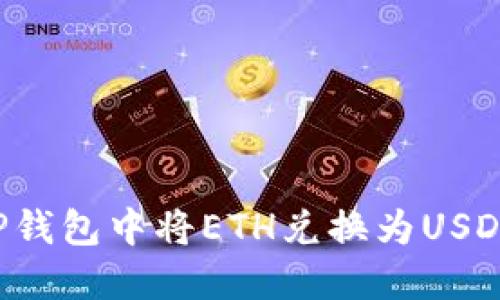 : 如何在TP钱包中将ETH兑换为USDT：详尽指南