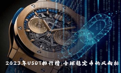  2023年USDT排行榜：全球稳定币的风向标