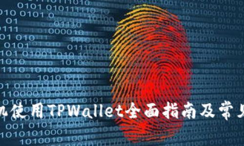 : 苹果手机使用TPWallet全面指南及常见问题解答