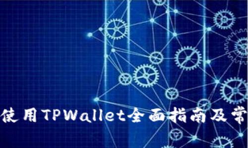 : 苹果手机使用TPWallet全面指南及常见问题解答