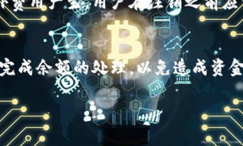   数字钱包柜台注销流程详细指南 / 
 guanjianci 数字钱包, 注销流程, 用户指南 /guanjianci 

什么是数字钱包？
数字钱包是一种储存用户支付信息的电子工具，能够让用户方便地进行线上和线下支付。随着科技的发展，数字钱包逐渐成为新的消费方式，许多人使用它来进行购物、转账、支付账单等多项金融活动。数字钱包通常会链接到用户的银行账户、信用卡或借记卡，让用户在使用时只需输入相应的凭证进行交易。
数字钱包的优点在于方便快捷，用户只需通过手机或其他智能设备就可以完成支付，同时还能够享受诸如积分、折扣等优惠。不过，有时用户可能希望注销不再使用的数字钱包账户，这就涉及到注销流程的问题。

数字钱包柜台注销的必要性
注销数字钱包账户的原因可能有很多。例如，用户可能已经转向其他支付方式或觉得某个钱包的功能不再适合自己的需求。此外，为了保护隐私和账户安全，很多用户选择在停止使用服务后注销自己的账户。未注销的账户可能会引发账户安全隐患，比如被未经授权的访问、账户信息被盗取等问题。
无论出于何种原因，了解如何正确注销数字钱包账户都是维护用户个人信息及财务安全的重要步骤。

步骤一：了解数字钱包的类型
各种数字钱包的注销流程可能会有所不同，因此在开始注销之前，用户应确认自己使用的是哪种钱包。常见的数字钱包包括支付宝、微信支付、Apple Pay、Google Pay等。这些数字钱包提供了不同的功能和服务，注销的步骤也因此有所不同。
例如，支付宝和微信支付通常在其应用内提供注销账户的选项，而Apple Pay和Google Pay并不直接提供注销账户的功能，用户需要通过关联的信用卡或银行账户进行操作。因此，了解相关业务流程是注销的第一步。

步骤二：收集注销账户所需的信息
在开始注销流程之前，用户需要准备一些必要的信息。一般来说，注销数字钱包账户需要用户的登录凭证，如用户名、密码，还可能需要与该钱包相连的手机号码或邮箱。此外，一些钱包还可能要求提供身份验证信息，比如身份证号码或其他个人信息。
在收集信息的时候，用户应确保所有信息的准确性，以便能够顺利完成注销流程。如果信息不正确，可能会导致注销失败或延误。

步骤三：进入数字钱包应用/网页进行注销
大多数数字钱包提供了相应的应用或网页，用户可以登录自己的账户。在成功登录后，通常会在设置或账户管理的选项中找到注销账户或停用账户的选项。
对于像支付宝和微信这样的数字钱包，注销流程可能相对直接。在这些平台上，用户可以找到“安全”或者“账户管理”栏目，然后选择“注销账户”或“停用账户”。
而对于一些国际钱包，用户可能需要稍微深入一点的选项。用户需要查看“帮助中心”或者联系客服，以确认具体的注销方法。

步骤四：遵循指引，提交注销请求
在找到注销账户的选项后，用户需要按照平台的指引进行操作。这可能包括同意注销的相关条款与条件。有时，平台可能会要求用户提供一些补充意见，或者填补一份调查表，以了解用户为什么选择注销。
完成所有必要的步骤后，用户将提交注销请求。在这一阶段，用户通常会收到一封确认邮件或者短信，确保注销请求已经提交。

步骤五：确认注销是否成功
注销请求提交以后，用户需密切关注其申请的状态。某些数字钱包可能需要数天时间来处理注销请求，用户可以通过再次登录账户来检查状态。如果账户仍然可以访问，则可能说明注销未成功，这时用户需要联系数据钱包的客服。
同时，为了确保账户安全，用户在注销后应定期检查关联银行或信用卡账单，以确认没有异常交易。

常见问题解答

问题一：数字钱包账户注销后数据是否会被保留？
注销数字钱包账户后，通常情况下，用户的数据将被删除以保护用户隐私。但是，根据不同的数字钱包政策，可能会有一些数据依然被保留，例如交易记录等。具体的保留政策通常在各个钱包的用户协议中会有详细说明。因此，用户在注销之前应查阅相关的用户协议，确保对自己信息的处理方式有清晰的理解。

问题二：如果忘记账户密码，如何注销？
很多用户在注销账户时可能会忘记密码。这时用户可以利用各个钱包提供的“找回密码”功能进行身份验证，重置密码后进入账户以完成注销请求。不同的钱包可能会有不同的找回密码的方法，例如通过手机短信、电子邮件或身份验证的问题，用户只需遵循平台提供的步骤即可。注意，在重置密码之后，尽快完成注销流程，以避免日后可能产生的安全风险。

问题三：数字钱包注销后能否恢复？
大部分数字钱包在注销后会为用户提供一定的恢复时间，这意味着如果用户在注销后的一段时间内后悔，可以通过客服联系的方式进行恢复。但是，恢复的周期与政策因公司而异，因此用户在决定注销之前应仔细考虑。一些钱包在注销后可能会彻底删除用户的所有信息，而另一些则可能保留一部分信息。因此，在注销之前最好咨询客服或查阅相关的用户协议，以确保自己能够做出明智的决定。

问题四：注销数字钱包账户是否有手续费？
注销数字钱包账户在大多数情况下是免费的，但不同平台的政策有所不同。某些平台可能在注销时会收取小额手续费或交易费，特别是如果用户在账户中尚有余额时。为了确保无意外费用产生，用户在注销之前应查阅相关的用户协议，或者直接联系客户服务以确认注销的费用情况。

问题五：数字钱包注销后，未使用余额将如何处理？
注销数字钱包账户前，用户需要注意账户内是否还有余额。一般来说，一些数字钱包会允许用户在账户注销之前将余额提现到银行账户，或者转移到其他合法的平台。确保在注销之前完成余额的处理，以免造成资金损失。若账户内余额未能被成功提现或转移，则在注销后将不予退还，建议用户提前做好余额处理。

通过以上指南，用户应该能够顺利完成数字钱包的注销流程。如果还有疑问，建议查看相关的官方说明或联系客服以获取更进一步的信息。