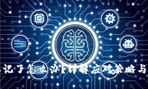 助记词忘记了怎么办？详解应对策略与救助方法