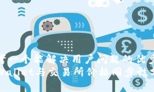 思考一个能解决用户问题的优秀
TPWallet与交易所价格同步性分析