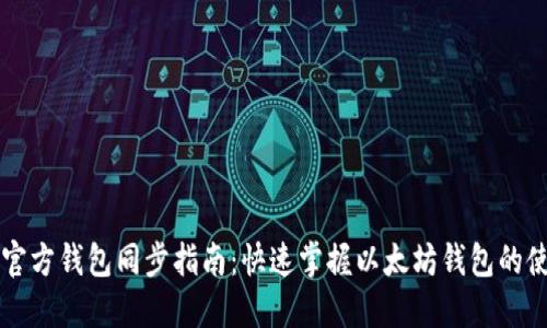 以太坊官方钱包同步指南：快速掌握以太坊钱包的使用技巧