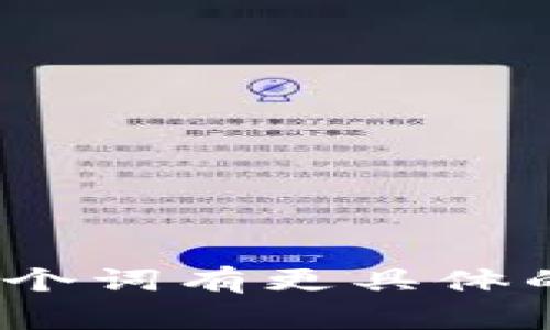 关于“tpWallet付盼”的具体信息较少，我无法提供该人物详细的背景或来源。如果您对tpWallet或者付盼这两个词有更具体的上下文或方向，例如它们在技术、金融或者其他领域的应用与意义，我将非常乐意为您提供相应的信息和帮助！