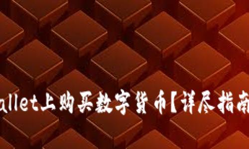 如何在TPWallet上购买数字货币？详尽指南及换算技巧