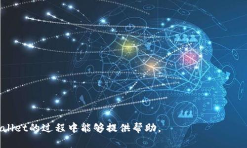 baiotiTPWallet不显示标志的解决方案/baioti
TPWallet,标志显示,解决方案/guanjianci

TPWallet简介
TPWallet是一款功能强大的数字钱包应用程序，支持多种加密货币的存储、转账和管理。随着区块链技术的不断发展，越来越多的用户开始使用数字钱包来管理他们的资产。然而，任何应用都可能出现各种问题，其中一个常见的问题是钱包中标志或图标不显示。本文将深入探讨这一问题及其可能的解决方案。

TPWallet不显示标志的原因
TPWallet中标志不显示的现象通常可以归因于以下几个原因：
1. **网络连接问题**：数字钱包应用通常需要与网络进行交互，以显示最新的资产状态和相关图标。如果你的网络连接不稳定，可能导致一些元素无法加载。
2. **应用缓存问题**：在使用TPWallet的过程中，应用可能会产生缓存数据，这些数据可能变得过时或损坏，导致图标无法正常显示。
3. **版本问题**：TPWallet的旧版本可能会出现兼容性问题，导致某些功能无法正常使用，包括图标显示。定期更新应用程序是保持其正常运行的一种有效方法。
4. **服务器问题**：如果TPWallet的服务器出现故障，可能导致标志无法下载安装到用户的设备上。这个问题通常是暂时的，待服务器恢复后即可解决。
5. **权限设置**：某些情况下，应用可能没有获得必要的权限来加载图标文件，从而导致显示异常。检查并调整应用权限也许能够解决这一问题。

解决TPWallet不显示标志的步骤
面对TPWallet不显示标志的问题，用户可以按照以下步骤进行排查和解决：

h41. 检查网络连接/h4
首先，确保你的设备处于良好的网络环境中。可以尝试切换到其他网络，例如从Wi-Fi切换到移动数据或反之。如果网络连接正常但问题依旧，建议重启路由器或手机，重新连接网络。

h42. 清理缓存/h4
清除TPWallet的缓存可以有效解决显示不正常的问题。你可以进入设备的设置，找到TPWallet应用，然后选择“清除缓存”选项。完成后再重新打开应用，看看标志是否恢复显示。

h43. 更新应用/h4
检查TPWallet是否为最新版本。进入应用商店，查看是否有可用的更新。如果有，务必及时更新。新版本通常会修复已知的错误和漏洞，可以改善应用的稳定性和性能。

h44. 检查服务器状态/h4
有时候，TPWallet的服务器可能发生故障，导致用户体验下降。在出现标志不显示的情况下，可以访问TPWallet的官方网站或社交媒体，查看是否有官方通知。如果是服务器问题，只能耐心等待修复。

h45. 调整权限/h4
对于Android用户，进入设备设置中的“应用和通知”，找到TPWallet，检查并确保应用具有存储和网络访问等必要权限。如果权限设置不正确，可能会影响应用的正常运行。

常见问题解答

h4问题一：如何确认我的网络连接是正常的？/h4
确认网络连接是否正常，可以通过以下几种方式进行检查：
1. **查看网络图标**：首先，看设备上是否显示有网络信号图标。Wi-Fi信号强度或移动数据图标的显示情况能反映网络的基本状态。
2. **访问网页**：尝试打开浏览器，访问几个常用网站（如谷歌、百度等）。如果网页能够正常加载，则说明网络连接工作正常。
3. **使用网络检测工具**：可以下载一些网络检测工具，测试网络的上下行速率和延迟。
如果发现网络连接存在问题，可以尝试重启路由器，选择不同的网络连接，或联系你的网络服务提供商，获得进一步的支持。

h4问题二：如果清理缓存无效，应该怎么办？/h4
在清理了TPWallet缓存后如果问题仍然存在，可以尝试以下方法：
1. **重新安装应用**：卸载TPWallet应用，再通过应用商店重新下载安装。这能够确保应用文件完整、最新，解决潜在的损坏问题。
2. **设备重启**：有时候，简单的设备重启能够解决许多问题。重启手机后再尝试打开TPWallet应用。
3. **联系客户支持**：如果你逐一排查过上述步骤仍未能解决问题，可以考虑与TPWallet的客户支持联系。他们可以提供更加专业的技术支持，并帮助用户解决具体问题。

h4问题三：如何保持TPWallet的安全性？/h4
在使用TPWallet及其他数字钱包时，保持安全性是最重要的。以下是一些保护账户安全的建议：
1. **使用强密码**：确保你的TPWallet账户有一个复杂且独特的密码，不要与其他账户共享。
2. **启用双因素身份验证**：如果TPWallet支持双因素身份验证，务必启用该功能。这样即使你的密码泄露，未授权用户依然无法访问你的账户。
3. **定期更新应用**：保持TPWallet应用为最新版本，及时修复可能存在的安全漏洞。
4. **警惕钓鱼攻击**：避免点击不明链接或提供个人信息给可疑的请求，警惕钓鱼网站和邮件。

h4问题四：如何保证TPWallet的正常使用体验？/h4
提升使用TPWallet的体验可以从以下几个方面入手：
1. **定期检查更新**：确保TPWallet始终保持最新版本，以利用最新功能和安全补丁。
2. **了解功能**：熟悉TPWallet所提供的各种功能，掌握如何进行快速转账、管理资产等，可以提升使用效率。
3. **反馈问题**：使用中如遇到问题，及时反馈给开发团队，帮助他们改善软件。
4. **互助社区**：参与TPWallet用户社区，学习其他用户的经验和技巧也是提升使用体验的有效方式。

综上所述，TPWallet不显示标志的问题可能由多种原因引起，但通过合理的步骤及方法，可以有效解决。希望本文对用户在使用TPWallet的过程中能够提供帮助。