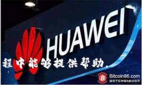 baiotiTPWallet不显示标志的解决方案/baioti
TPWallet,标志显示,解决方案/guanjianci

TPWallet简介
TPWallet是一款功能强大的数字钱包应用程序，支持多种加密货币的存储、转账和管理。随着区块链技术的不断发展，越来越多的用户开始使用数字钱包来管理他们的资产。然而，任何应用都可能出现各种问题，其中一个常见的问题是钱包中标志或图标不显示。本文将深入探讨这一问题及其可能的解决方案。

TPWallet不显示标志的原因
TPWallet中标志不显示的现象通常可以归因于以下几个原因：
1. **网络连接问题**：数字钱包应用通常需要与网络进行交互，以显示最新的资产状态和相关图标。如果你的网络连接不稳定，可能导致一些元素无法加载。
2. **应用缓存问题**：在使用TPWallet的过程中，应用可能会产生缓存数据，这些数据可能变得过时或损坏，导致图标无法正常显示。
3. **版本问题**：TPWallet的旧版本可能会出现兼容性问题，导致某些功能无法正常使用，包括图标显示。定期更新应用程序是保持其正常运行的一种有效方法。
4. **服务器问题**：如果TPWallet的服务器出现故障，可能导致标志无法下载安装到用户的设备上。这个问题通常是暂时的，待服务器恢复后即可解决。
5. **权限设置**：某些情况下，应用可能没有获得必要的权限来加载图标文件，从而导致显示异常。检查并调整应用权限也许能够解决这一问题。

解决TPWallet不显示标志的步骤
面对TPWallet不显示标志的问题，用户可以按照以下步骤进行排查和解决：

h41. 检查网络连接/h4
首先，确保你的设备处于良好的网络环境中。可以尝试切换到其他网络，例如从Wi-Fi切换到移动数据或反之。如果网络连接正常但问题依旧，建议重启路由器或手机，重新连接网络。

h42. 清理缓存/h4
清除TPWallet的缓存可以有效解决显示不正常的问题。你可以进入设备的设置，找到TPWallet应用，然后选择“清除缓存”选项。完成后再重新打开应用，看看标志是否恢复显示。

h43. 更新应用/h4
检查TPWallet是否为最新版本。进入应用商店，查看是否有可用的更新。如果有，务必及时更新。新版本通常会修复已知的错误和漏洞，可以改善应用的稳定性和性能。

h44. 检查服务器状态/h4
有时候，TPWallet的服务器可能发生故障，导致用户体验下降。在出现标志不显示的情况下，可以访问TPWallet的官方网站或社交媒体，查看是否有官方通知。如果是服务器问题，只能耐心等待修复。

h45. 调整权限/h4
对于Android用户，进入设备设置中的“应用和通知”，找到TPWallet，检查并确保应用具有存储和网络访问等必要权限。如果权限设置不正确，可能会影响应用的正常运行。

常见问题解答

h4问题一：如何确认我的网络连接是正常的？/h4
确认网络连接是否正常，可以通过以下几种方式进行检查：
1. **查看网络图标**：首先，看设备上是否显示有网络信号图标。Wi-Fi信号强度或移动数据图标的显示情况能反映网络的基本状态。
2. **访问网页**：尝试打开浏览器，访问几个常用网站（如谷歌、百度等）。如果网页能够正常加载，则说明网络连接工作正常。
3. **使用网络检测工具**：可以下载一些网络检测工具，测试网络的上下行速率和延迟。
如果发现网络连接存在问题，可以尝试重启路由器，选择不同的网络连接，或联系你的网络服务提供商，获得进一步的支持。

h4问题二：如果清理缓存无效，应该怎么办？/h4
在清理了TPWallet缓存后如果问题仍然存在，可以尝试以下方法：
1. **重新安装应用**：卸载TPWallet应用，再通过应用商店重新下载安装。这能够确保应用文件完整、最新，解决潜在的损坏问题。
2. **设备重启**：有时候，简单的设备重启能够解决许多问题。重启手机后再尝试打开TPWallet应用。
3. **联系客户支持**：如果你逐一排查过上述步骤仍未能解决问题，可以考虑与TPWallet的客户支持联系。他们可以提供更加专业的技术支持，并帮助用户解决具体问题。

h4问题三：如何保持TPWallet的安全性？/h4
在使用TPWallet及其他数字钱包时，保持安全性是最重要的。以下是一些保护账户安全的建议：
1. **使用强密码**：确保你的TPWallet账户有一个复杂且独特的密码，不要与其他账户共享。
2. **启用双因素身份验证**：如果TPWallet支持双因素身份验证，务必启用该功能。这样即使你的密码泄露，未授权用户依然无法访问你的账户。
3. **定期更新应用**：保持TPWallet应用为最新版本，及时修复可能存在的安全漏洞。
4. **警惕钓鱼攻击**：避免点击不明链接或提供个人信息给可疑的请求，警惕钓鱼网站和邮件。

h4问题四：如何保证TPWallet的正常使用体验？/h4
提升使用TPWallet的体验可以从以下几个方面入手：
1. **定期检查更新**：确保TPWallet始终保持最新版本，以利用最新功能和安全补丁。
2. **了解功能**：熟悉TPWallet所提供的各种功能，掌握如何进行快速转账、管理资产等，可以提升使用效率。
3. **反馈问题**：使用中如遇到问题，及时反馈给开发团队，帮助他们改善软件。
4. **互助社区**：参与TPWallet用户社区，学习其他用户的经验和技巧也是提升使用体验的有效方式。

综上所述，TPWallet不显示标志的问题可能由多种原因引起，但通过合理的步骤及方法，可以有效解决。希望本文对用户在使用TPWallet的过程中能够提供帮助。