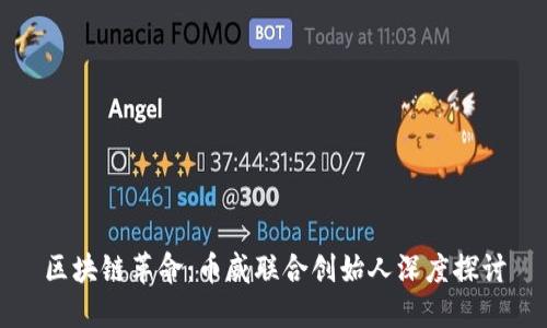 区块链革命：币威联合创始人深度探讨