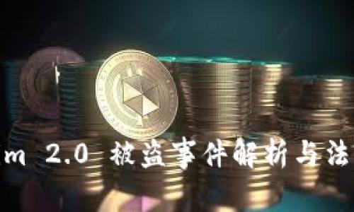 Tokenim 2.0 被盗事件解析与法律后果