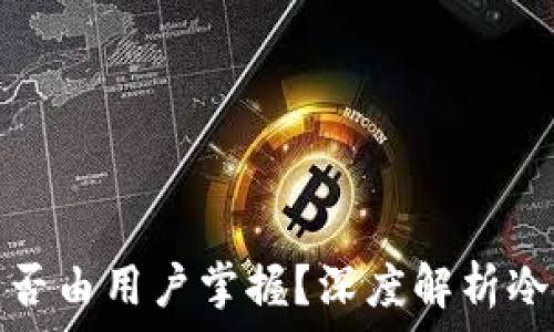   
冷钱包私钥是否由用户掌握？深度解析冷钱包的安全性