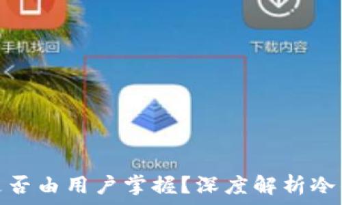   
冷钱包私钥是否由用户掌握？深度解析冷钱包的安全性