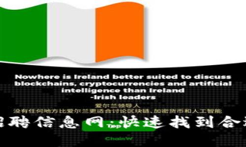 长治区块链招聘信息网：快速找到合适的工作机会