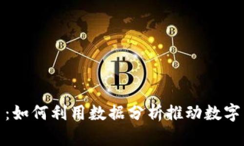 数据与虚拟币：如何利用数据分析推动数字货币投资成功