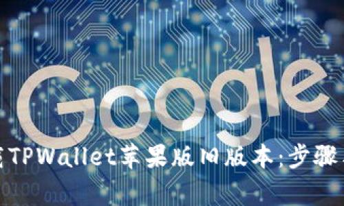 : 如何下载TPWallet苹果版旧版本：步骤与注意事项