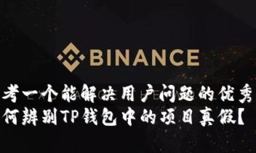 思考一个能解决用户问题的优秀  
如何辨别TP钱包中的项目真假？