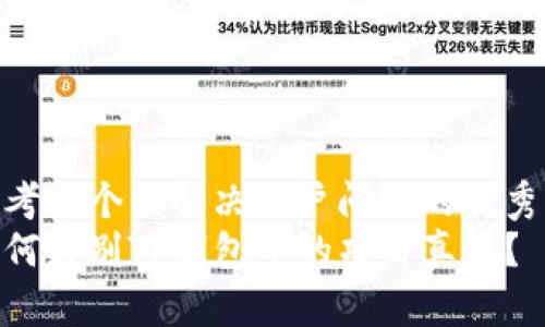 思考一个能解决用户问题的优秀  
如何辨别TP钱包中的项目真假？