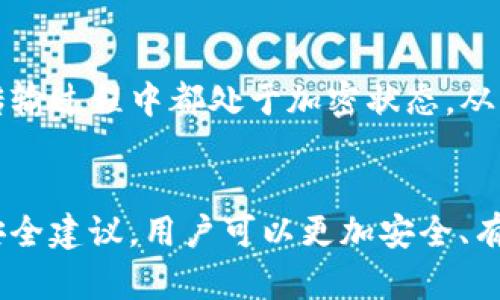 tiaotou为什么tpwallet不建议用户截图？/tiaotou
tpwallet,数字钱包,安全性,隐私保护,区块链/guanjianci

引言
在数字货币快速发展的今天，各种数字钱包层出不穷。tpwallet作为一种数字钱包，受到了越来越多用户的关注。然而，tpwallet在使用过程中特别强调不建议用户进行截图，这引发了许多用户的疑问。为什么在使用tpwallet时，一个简单的截图会被认为是不可取的呢？本文将详细探讨这一问题的背后原因，以及如何安全有效地使用tpwallet。

1. tpwallet的基本概念
tpwallet是一款基于区块链技术的数字钱包，旨在为用户提供安全、便捷的加密货币存储和交易服务。与传统金融系统不同，tpwallet提供了去中心化的管理模式，使得用户能够完全掌控自己的资产。此外，tpwallet还具备多种安全功能，如双重验证、私钥管理等，以确保用户资产的安全性。

2. 截图的潜在风险
截图虽然是现代科技中常用的功能，但在数字钱包的使用中却含有很大的风险。首先，截图会将敏感信息以图像的形式保存，可能会被恶意软件或病毒轻易地获取。其次，一旦这些截图被不法分子获取，用户的资金和隐私信息就可能面临很大的安全威胁。

3. 有关tpwallet截图的安全建议
为了确保tpwallet用户的隐私和资金安全，tpwallet团队提出了一系列安全建议。首先，用户应该避免在公共场所或不安全的网络环境中进行截图。如果确实需要记录某些信息，可以选择使用加密工具进行安全存储。与此同时，定期更换密码和启用双重验证也是确保账户安全的重要措施。

4. 如何安全使用tpwallet
使用tpwallet的用户应当遵循以下一些安全准则：首先，选择一个强密码，并定期更新。其次，开启双重认证以增加账户的安全性。此外，不要随意分享自己的私钥和恢复短语，更不要在公共场合进行相关操作。这些都是保护用户账户和资产的重要措施。

5. 常见问题解答

问题一：为什么不建议在tpwallet中分享截图？
分享截图可能会导致用户的私密信息外泄，尤其是在社交媒体或不安全的环境中。由于截图可以被其他人轻易分享和传播，这增加了信息被滥用的风险。因此，tpwallet建议用户保持警惕，不共享任何包含敏感信息的截图。

问题二：如果我需要记录tpwallet信息，有什么安全方式吗？
用户可以考虑使用密码管理器，这些工具提供加密存储功能，可以安全地保存重要信息。与其直接截图，不如将需要的内容手动记录下来，并确保采用安全的存储方式。此外，用户也可以将信息写下并妥善保管，避免任何数字形式的泄露。

问题三：tpwallet允许哪些形式的身份验证？
tpwallet支持多种身份验证方式，包括传统的密码保护和多因素认证（MFA）。MFA可以通过短信或认证应用程序提供一次性验证码，从而增加账户安全性。建议用户在设置账户时启用MFA，以增强防护措施。

问题四：如果我不小心截图了tpwallet信息，我应该怎么做？
如果用户不小心截图了敏感信息，首先应该立即删除截图，确保其不会在设备上被第三方获取。同时，用户应考虑更改与tpwallet相关的密码，并监控账户活动，任何可疑行为都应及时报告给tpwallet客服。

问题五：tpwallet如何保障用户数据的安全性？
tpwallet采用多层安全措施来保护用户数据，这包括数据加密、智能合约安全性审计和防火墙管理等。通过这些措施，tpwallet确保所有用户信息在存储和传输过程中都处于加密状态，从而提高安全防护等级。此外，定期的安全审计也有助于及时发现潜在风险并进行改正。

总结
在数字钱包的使用中，用户的安全和隐私是重中之重。tpwallet不建议用户截图的背后，是为了保护用户的信息安全和资产安全。通过了解这些潜在风险和安全建议，用户可以更加安全、有效地使用tpwallet，享受数字货币带来的便利。在使用数字钱包时，保持警惕和遵循安全操作是每位用户都应履行的责任。