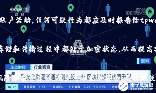 tiaotou为什么tpwallet不建议用户截图？/tiaotou
tpwallet,数字钱包,安全性,隐私保护,区块链/guanjianci

引言
在数字货币快速发展的今天，各种数字钱包层出不穷。tpwallet作为一种数字钱包，受到了越来越多用户的关注。然而，tpwallet在使用过程中特别强调不建议用户进行截图，这引发了许多用户的疑问。为什么在使用tpwallet时，一个简单的截图会被认为是不可取的呢？本文将详细探讨这一问题的背后原因，以及如何安全有效地使用tpwallet。

1. tpwallet的基本概念
tpwallet是一款基于区块链技术的数字钱包，旨在为用户提供安全、便捷的加密货币存储和交易服务。与传统金融系统不同，tpwallet提供了去中心化的管理模式，使得用户能够完全掌控自己的资产。此外，tpwallet还具备多种安全功能，如双重验证、私钥管理等，以确保用户资产的安全性。

2. 截图的潜在风险
截图虽然是现代科技中常用的功能，但在数字钱包的使用中却含有很大的风险。首先，截图会将敏感信息以图像的形式保存，可能会被恶意软件或病毒轻易地获取。其次，一旦这些截图被不法分子获取，用户的资金和隐私信息就可能面临很大的安全威胁。

3. 有关tpwallet截图的安全建议
为了确保tpwallet用户的隐私和资金安全，tpwallet团队提出了一系列安全建议。首先，用户应该避免在公共场所或不安全的网络环境中进行截图。如果确实需要记录某些信息，可以选择使用加密工具进行安全存储。与此同时，定期更换密码和启用双重验证也是确保账户安全的重要措施。

4. 如何安全使用tpwallet
使用tpwallet的用户应当遵循以下一些安全准则：首先，选择一个强密码，并定期更新。其次，开启双重认证以增加账户的安全性。此外，不要随意分享自己的私钥和恢复短语，更不要在公共场合进行相关操作。这些都是保护用户账户和资产的重要措施。

5. 常见问题解答

问题一：为什么不建议在tpwallet中分享截图？
分享截图可能会导致用户的私密信息外泄，尤其是在社交媒体或不安全的环境中。由于截图可以被其他人轻易分享和传播，这增加了信息被滥用的风险。因此，tpwallet建议用户保持警惕，不共享任何包含敏感信息的截图。

问题二：如果我需要记录tpwallet信息，有什么安全方式吗？
用户可以考虑使用密码管理器，这些工具提供加密存储功能，可以安全地保存重要信息。与其直接截图，不如将需要的内容手动记录下来，并确保采用安全的存储方式。此外，用户也可以将信息写下并妥善保管，避免任何数字形式的泄露。

问题三：tpwallet允许哪些形式的身份验证？
tpwallet支持多种身份验证方式，包括传统的密码保护和多因素认证（MFA）。MFA可以通过短信或认证应用程序提供一次性验证码，从而增加账户安全性。建议用户在设置账户时启用MFA，以增强防护措施。

问题四：如果我不小心截图了tpwallet信息，我应该怎么做？
如果用户不小心截图了敏感信息，首先应该立即删除截图，确保其不会在设备上被第三方获取。同时，用户应考虑更改与tpwallet相关的密码，并监控账户活动，任何可疑行为都应及时报告给tpwallet客服。

问题五：tpwallet如何保障用户数据的安全性？
tpwallet采用多层安全措施来保护用户数据，这包括数据加密、智能合约安全性审计和防火墙管理等。通过这些措施，tpwallet确保所有用户信息在存储和传输过程中都处于加密状态，从而提高安全防护等级。此外，定期的安全审计也有助于及时发现潜在风险并进行改正。

总结
在数字钱包的使用中，用户的安全和隐私是重中之重。tpwallet不建议用户截图的背后，是为了保护用户的信息安全和资产安全。通过了解这些潜在风险和安全建议，用户可以更加安全、有效地使用tpwallet，享受数字货币带来的便利。在使用数字钱包时，保持警惕和遵循安全操作是每位用户都应履行的责任。