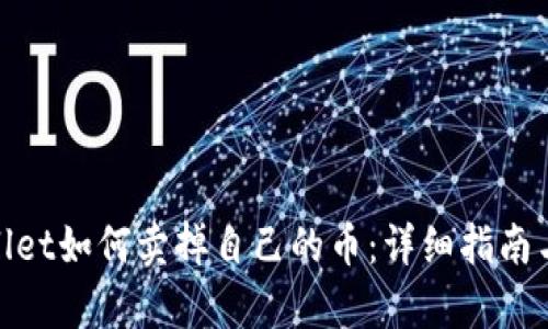 tpwallet如何卖掉自己的币：详细指南与技巧