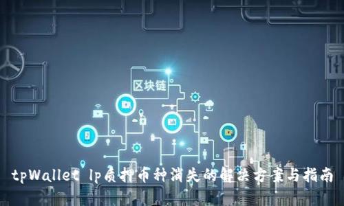 tpWallet lp质押币种消失的解决方案与指南