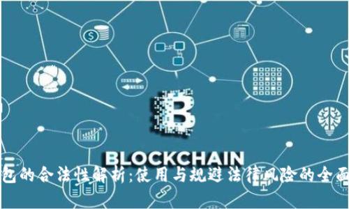 冷钱包的合法性解析：使用与规避法律风险的全面指南