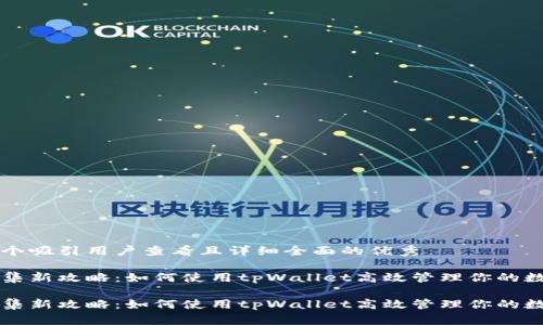 思考一个吸引用户查看且详细全面的优秀

资产归集新攻略：如何使用tpWallet高效管理你的数字资产

资产归集新攻略：如何使用tpWallet高效管理你的数字资产