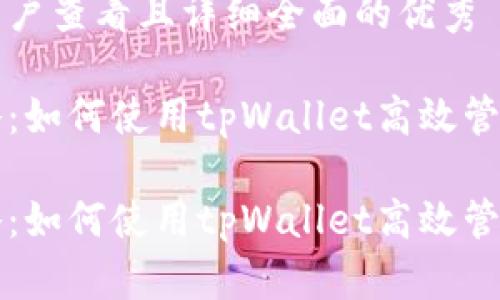 思考一个吸引用户查看且详细全面的优秀

资产归集新攻略：如何使用tpWallet高效管理你的数字资产

资产归集新攻略：如何使用tpWallet高效管理你的数字资产