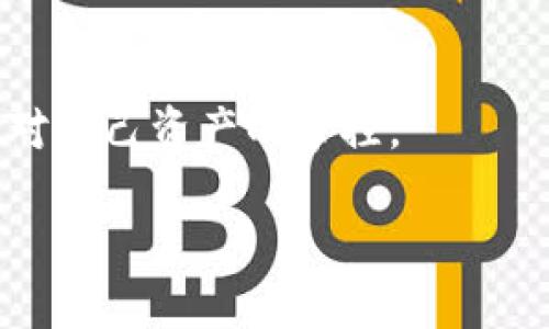   如何进行TP钱包资金验证，保障您的资产安全 / 

 guanjianci TP钱包, 资金验证, 资产安全, 区块链钱包 /guanjianci 

### 引言

在数字货币和区块链技术迅猛发展的时代，越来越多的用户开始使用数字钱包进行资产的管理和交易。TP钱包作为一款备受欢迎的区块链钱包，提供了多样化的功能，包括但不限于资金验证、资产管理、交易记录查询等。从安全的角度出发，资金验证成为用户在使用TP钱包过程中不可或缺的一步，只有通过有效的资金验证，用户才能确保自己的资产安全，避免不必要的损失。

在本文中，我们将深入探讨TP钱包的资金验证过程、常见问题以及如何确保用户资产的安全。希望能够帮助您更好地理解和使用TP钱包。

### 一、什么是TP钱包的资金验证

TP钱包的资金验证是指对用户在钱包中实际拥有的资产数量进行确认的一种行为。这个过程通常包括对用户钱包地址的检查、区块链上的交易记录查询以及用户输入的必要身份信息的验证。资金验证的目的是为了确保用户在进行交易时，其钱包中的资金真实存在并且可用，从而防止诈骗和其他安全隐患。

对于用户而言，了解资金验证的重要性不言而喻。在数字资产交易中，资金的安全性直接影响到用户的利益。因此，TP钱包的资金验证不仅是一个技术流程，更是保护用户资产的重要机制。

### 二、TP钱包资金验证的步骤

#### 1. 创建TP钱包

在进行资金验证之前，用户需要下载并安装TP钱包应用，然后进行注册并创建钱包。创建钱包时，用户需要妥善保管好助记词和私钥。这些信息是用户访问自己钱包的唯一凭证。

#### 2. 验证身份信息

为了确保用户账户的安全性，TP钱包可能会要求用户进行身份验证。这通常包括输入手机号码、电子邮件和其他个人信息。在某些情况下，用户可能需要提供身份证明文件进行进一步验证。

#### 3. 连接外部钱包或交易所

在完成身份验证后，用户可以将TP钱包与其他外部钱包或交易所进行连接。这一步骤通常通过扫描二维码或输入钱包地址完成，确保用户在进行跨钱包转账时，资产的安全性。

#### 4. 进行资产查询

用户可以在TP钱包中查看自己的资产种类和数量。此过程需要连接到区块链网络，以同步最新的资产状态。用户可以通过查看交易历史记录，确保资产的真实性和可用性。

#### 5. 完成资金验证

一旦用户确认钱包中的资产以及身份信息的真实性，资金验证就完成了。此时，用户可以放心地进行交易和资产管理。

### 三、TP钱包资产安全的重要性

资产安全是每个数字货币用户最关心的问题之一。随着数字货币市场的不断扩大，安全隐患也随之增加，用户面临着更高的风险。TP钱包通过资金验证、地址校验等机制，保证用户资产的安全性是极为重要的。

在TP钱包中，用户的所有资产信息都是存储在区块链上，任何人都无法篡改。通过定期的资金验证，用户可以实时监控自己的资产状态，确保没有异常交易发生。资金验证不仅有助于提高资产的透明度，也增强了用户对此钱包的信任度。

### 四、常见问题及解答

#### 1. 如何处理TP钱包中资金验证失败的情况？

当用户在进行TP钱包资金验证时，如果遇到验证失败的情况，应冷静处理。首先，要检查投入的身份信息是否正确，确保所有信息都与注册时输入的一致。如有错误，及时更正后重新提交验证请求。

另外，用户还可以通过TP钱包的客服系统进行反馈，询问具体失败的原因。有时，验证失败可能是因为系统的临时故障，用户可以稍后再试。确保网络连接良好也是成功验证的一个关键因素。

在部分情况下，用户可能由于长时间未进行操作而导致账户被锁定，这时需遵循TP钱包的解锁流程，通过邮箱、短信等方式进行验证，解锁后再进行资金验证。

#### 2. 为什么需要进行身份验证？

身份验证是TP钱包资金验证中的重要环节之一，其主要目的有两个：一是防止账户被盗，二是遵守相关法律法规。通过身份验证，不仅保护了用户的资产安全，也降低了洗钱、欺诈等风险。

在KYC（Know Your Customer）政策下，交易所和钱包服务商有义务确认其用户的身份，以确保交易的合法性。身份验证可以有效地避免一些可疑账户的注册，并为合法用户提供更安全的环境。

虽然身份验证可能会使用户在使用TP钱包时感到繁琐，但通过这种措施，用户的资产安全得到了极大的保障，进而对整个数字货币生态有着积极的影响。

#### 3. 如何加强TP钱包的安全性？

为了进一步加强TP钱包的安全性，用户可以采取多种措施。首先，确保助记词和私钥的安全储存，切勿将其分享给任何人。在进行交易时，使用安全的网络环境，避免在公共Wi-Fi下进行敏感操作。

其次，用户应定期更新密码，并启用两步验证功能，以增加账户的安全层级。此外，对于大额交易，建议用户采用冷钱包存储，避免在线造成资产损失。

用户还应了解TP钱包的官方信息，防止被假冒网站或钓鱼信息欺骗。确保下载官方渠道的应用，以保证钱包的安全性。

#### 4. 如何进行TP钱包的备份？

备份TP钱包是保护资产安全的重要措施之一。用户可以通过记录助记词和私钥的方式进行钱包备份。在纸张上将这些信息写下并保存在安全的地方是最常用的备份方式。

此外，有些用户选择使用硬件钱包或加密 USB 存储设备，将助记词和私钥加密后进行保存。通过这种方式，可以有效避免由于设备损坏或文件丢失导致的资产损失。

在进行备份后，用户应定期检查备份的完整性，确保在需要时可以及时找回。同时，使用多种备份方式也能为用户的资产提供更高的安全保障。

#### 5. TP钱包支持哪些数字货币？

TP钱包作为一款多币种钱包，支持多种主流数字货币，包括比特币（BTC）、以太坊（ETH）、Ripple（XRP）等。此外，TP钱包也支持 ERC-20 及其它链上的代币，为用户提供丰富的资产管理选择。

随着市场的发展，TP钱包也在不断更新和扩展支持的币种。用户可以在钱包内查看当前支持的数字资产列表，以便更好地进行资产配置和投资决策。

总之，TP钱包的灵活性和多样性，使得用户可以在一个平台上方便地管理各种数字资产，从而简化了交易和资产管理的过程。

#### 6. TP钱包的交易费用如何计算？

TP钱包的交易费用通常依赖于所选择的区块链网络和用户的交易需求。大多数情况下，交易费用是由网络的拥堵程度决定的，用户可以根据具体情况进行费用的调整。

在发起交易时，TP钱包会自动计算并显示交易的费用，用户可以选择快或慢的手续费选项。选择低费用可能会导致交易确认时间延迟，而反之则能够更快的完成交易。

用户在使用TP钱包时，应根据自身的实际需求选择合适的交易费用，以确保交易能够在合理的时间内完成。

### 结论

TP钱包的资金验证是保障用户资产安全的重要环节，了解资金验证的流程和注意事项对每位用户都至关重要。通过身份信息验证、实时资产查询等步骤，TP钱包帮助用户保持对自己资产的掌控。

同时，用户需时刻关注安全性的问题，从多方面加强对资金的保护，减小潜在风险。通过本文，希望每位TP钱包用户都能更好地管理自己的数字资产，为未来的投资保驾护航。