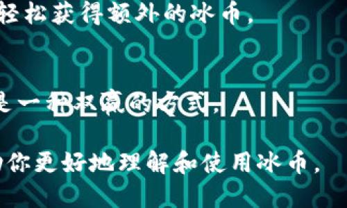 jiaoti冰币下载教程 - 快速获取冰币的方法与技巧/jiaoti
冰币下载, 冰币获取, 冰币交易/guanjianci

一、冰币是什么？
冰币是一种在特定社交平台或游戏中使用的虚拟货币。用户可以通过购买、完成任务、参与活动等多种方式获取冰币，用于换取游戏内道具、装饰、特权等。随着数字产品和在线娱乐市场的发展，冰币作为一种新兴的虚拟货币，逐渐受到用户的广泛关注。

冰币的特点在于其便捷性和多样性。用户不需要复杂的交易流程，只需通过简单的下载和注册程序，便能立即获取冰币。此外，冰币的用途十分广泛，涉及到游戏、社交、甚至电商等多个领域。由于其即时性和方便性，冰币吸引了大量用户参与并学习如何有效获取和利用这些虚拟货币。

二、如何下载冰币？
下载冰币的过程实际上是下载相应的应用程序或客户端。以下是详细的下载步骤：

h41. 寻找官方渠道/h4
确保你下载冰币的程序来源于官方渠道。通常，官方网站提供最新的软件下载链接。同时，避免在不明网站下载，以免感染病毒或遭遇网络诈骗。

h42. 选择合适的版本/h4
根据你的设备类型（如iOS、Android或PC）选择适合的应用程序版本。每个平台可能有不同的应用程序，因此确保你下载的是与设备兼容的版本。

h43. 安装应用程序/h4
下载完成后，双击安装文件，按照安装向导的指示完成安装。在安装过程中，可能会要求用户授予必要的权限，确保选择适合的权限设置，以保证程序的正常运行。

h44. 注册账户/h4
安装成功后，打开应用程序，通常需要进行注册，这是获取冰币的第一步。填写信息时，注意使用真实有效的个人信息，因为这关系到后期的账户安全和账户恢复。

h45. 完成任务以获取冰币/h4
注册后，用户可以通过完成应用程序内的任务、挑战或活动等多种方式获取冰币。不同的活动可能会有不同的获取方式，务必关注平台内的公告。

三、使用冰币的技巧
成功下载并获取冰币后，掌握如何有效利用冰币则是下一步的关键。下面将介绍几种使用冰币的技巧。

h41. 熟悉平台规则/h4
每个平台对冰币的使用规则都略有不同。用户需要仔细阅读相关的使用条款，以避免因误操作而导致的冰币损失。

h42. 利用活动赚取额外冰币/h4
许多平台会定期推出活动，用户可以通过参与活动获取额外的冰币。例如，邀请好友、分享应用等都是不错的选择。

h43. 购买稀有道具/h4
冰币可以用来购买平台内的稀有道具或限量版产品。通过提前关注平台的商品更新，及时把握机会进行购买。

h44. 不要随意交易冰币/h4
虽然平台可能提供冰币交易功能，但由于涉及风险，用户需谨慎操作。请确保与可信的用户进行交易，以免上当受骗。

h45. 定期查看账户安全/h4
通过定期检查账户的安全设置和交易记录，确保账户信息的完整和安全，及时处理可疑活动，保障自己的资产安全。

四、常见问题解答
用户在下载和使用冰币时，可能会遇到一些常见问题。以下是我们整理的五个相关问题，以及详细的解答。

h4问题1：下载冰币应用程序后无法登录怎么办？/h4
如果用户在下载并安装了冰币应用程序后无法登录，可以尝试以下几种方法：

h51. 检查网络连接/h5
确保设备连接到互联网。有时，网络不稳定或断开会导致无法登录。如果使用的是移动数据，可以尝试切换到Wi-Fi网络，看是否能够解决问题。

h52. 账号信息核对/h5
检查注册时填写的账号信息，包括用户名和密码，确保输入无误。注意区分大小写，并核查是否启用了Caps Lock。

h53. 重启应用程序/h5
尝试关闭并重启冰币应用程序，有时在应用程序加载过程中出现小故障，可以通过重启进行修复。

h54. 更新应用程序/h5
有时使用的版本过时也会导致问题。访问官网下载最新版本进行更新，通常最新版的程序能够解决很多已知的登录问题。

h55.联系客服支持/h5
如果以上方法都无法解决问题，建议联系冰币平台的客服支持。他们能够提供更精准的解决方案并协助用户解决问题。

h4问题2：如何保护冰币账号安全？/h4
保护账户安全是每个用户都应该高度重视的事情，以下是几个重要建议：

h51. 设置强密码/h5
使用包含数字、字母、符号的组合密码，避免使用简单、易记的密码。一个强密码能够有效防止他人猜测或破解。

h52. 定期更换密码/h5
建议用户每隔几个月就更换一次密码，以提高账户安全性。如果发现任何可疑账户活动，要立即更改密码以防止损失。

h53. 启用双重验证/h5
如果平台支持双重验证功能，建议启用。这可以通过手机短信或二维码来增加额外的安全保护层，即使密码泄露也能提高账户安全。

h54. 不分享账户信息/h5
用户应意识到，任何网站和应用都不会要求你提供密码或账户信息，因此切勿随意分享。这能有效防止网络诈骗和账户被盗。

h55. 监控在线活动/h5
定期检查账户的登录记录和交易情况。一旦发现异常活动，及时联系平台的客服进行处理，必要时可更改密码以避免损失。

h4问题3：冰币可以兑换哪些实际商品？/h4
冰币的用途因平台而异，通常可用于兑换以下几类商品：

h51. 游戏内道具/h5
很多游戏平台允许用户使用冰币购买虚拟道具，如角色皮肤、武器装备等，提升游戏体验和竞争力。

h52. 限量版商品/h5
一些平台会推出限量版的虚拟商品，通常用户需使用冰币进行购买。这类商品通常设计独特，具有较高的收藏价值。

h53. 会员特权/h5
用户可使用冰币购买 VIP 会员资格，这通常可以享受到额外的服务、优先体验新游戏及独家活动的机会。

h54. 实体商品兑换/h5
部分平台还允许用户将冰币兑换成实体商品，如周边产品、优惠券等。用户可根据自己的需求进行选择。

h55. 参与活动获得奖励/h5
通过使用冰币参与各种活动，有机会赢取更多的真实奖励和奖品，这对于用户来说是一种乐趣和刺激。

h4问题4：如果我的冰币丢失了，该怎么办？/h4
如果用户的冰币因为某种原因丢失了，需要尽快采取以下措施：

h51. 核实资料/h5
确保查看交易记录，确认冰币是否真的丢失。检查是否由于误操作造成的冰币减少。

h52. 联系客服支持/h5
如果确定冰币丢失，第一步是立即联系冰币平台的客服，用以详细描述情况并提供相关证据。这对恢复账户和冰币帮助很大。

h53. 提供必要信息/h5
在与客服沟通时，用户可能需要提供如账户信息、交易记录等资料，以便客服对此进行核实和处理。

h54. 了解平台的赔偿政策/h5
不同的冰币平台可能会有相应的赔偿政策，用户需提前了解这些条款，以便进行合理的要求。

h55. 采取保护措施/h5
丢失冰币的情况往往与账户安全有关，用户应在这之后采取更强的安全措施，以防止今后再次发生类似问题。

h4问题5：有没有其他获取冰币的方法？/h4
除了下载应用程序之外，还有多种方法可以获取冰币：

h51. 参加官方活动/h5
许多平台会不定期举办活动，用户可以通过参与活动获得免费的冰币。这类活动通常在节假日或特别纪念日进行，机会难得。

h52. 邀请好友注册/h5
很多平台提供用户邀请新用户注册的奖励。如果你的好友通过你的邀请链接注册并使用了冰币，邀请人也能获得相应的奖励，通常是冰币的形式。

h53. 完成日常任务/h5
部分平台设置了日常任务，用户每天完成即可获得冰币。这通常包括登录、参与讨论或简单的游戏任务。

h54. 实现社交分享/h5
有些平台会鼓励用户在社交媒体上分享内容，用户可以通过分享来获取冰币奖励。这不仅能提升自己在平台上的影响力，也能轻松获得额外的冰币。

h55. 参与反馈调查/h5
参与产品反馈或问卷调查的用户，有机会获得冰币的奖励。平台借此来了解用户需求，改进服务的同时，也为用户提供奖励，这是一种双赢的方式。

难以避免的是，冰币的获取和使用需要谨慎对待，合理规划，才能最大化地享受冰币带来的乐趣和便利。希望上述内容能够帮助你更好地理解和使用冰币。