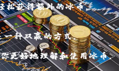 jiaoti冰币下载教程 - 快速获取冰币的方法与技巧/jiaoti
冰币下载, 冰币获取, 冰币交易/guanjianci

一、冰币是什么？
冰币是一种在特定社交平台或游戏中使用的虚拟货币。用户可以通过购买、完成任务、参与活动等多种方式获取冰币，用于换取游戏内道具、装饰、特权等。随着数字产品和在线娱乐市场的发展，冰币作为一种新兴的虚拟货币，逐渐受到用户的广泛关注。

冰币的特点在于其便捷性和多样性。用户不需要复杂的交易流程，只需通过简单的下载和注册程序，便能立即获取冰币。此外，冰币的用途十分广泛，涉及到游戏、社交、甚至电商等多个领域。由于其即时性和方便性，冰币吸引了大量用户参与并学习如何有效获取和利用这些虚拟货币。

二、如何下载冰币？
下载冰币的过程实际上是下载相应的应用程序或客户端。以下是详细的下载步骤：

h41. 寻找官方渠道/h4
确保你下载冰币的程序来源于官方渠道。通常，官方网站提供最新的软件下载链接。同时，避免在不明网站下载，以免感染病毒或遭遇网络诈骗。

h42. 选择合适的版本/h4
根据你的设备类型（如iOS、Android或PC）选择适合的应用程序版本。每个平台可能有不同的应用程序，因此确保你下载的是与设备兼容的版本。

h43. 安装应用程序/h4
下载完成后，双击安装文件，按照安装向导的指示完成安装。在安装过程中，可能会要求用户授予必要的权限，确保选择适合的权限设置，以保证程序的正常运行。

h44. 注册账户/h4
安装成功后，打开应用程序，通常需要进行注册，这是获取冰币的第一步。填写信息时，注意使用真实有效的个人信息，因为这关系到后期的账户安全和账户恢复。

h45. 完成任务以获取冰币/h4
注册后，用户可以通过完成应用程序内的任务、挑战或活动等多种方式获取冰币。不同的活动可能会有不同的获取方式，务必关注平台内的公告。

三、使用冰币的技巧
成功下载并获取冰币后，掌握如何有效利用冰币则是下一步的关键。下面将介绍几种使用冰币的技巧。

h41. 熟悉平台规则/h4
每个平台对冰币的使用规则都略有不同。用户需要仔细阅读相关的使用条款，以避免因误操作而导致的冰币损失。

h42. 利用活动赚取额外冰币/h4
许多平台会定期推出活动，用户可以通过参与活动获取额外的冰币。例如，邀请好友、分享应用等都是不错的选择。

h43. 购买稀有道具/h4
冰币可以用来购买平台内的稀有道具或限量版产品。通过提前关注平台的商品更新，及时把握机会进行购买。

h44. 不要随意交易冰币/h4
虽然平台可能提供冰币交易功能，但由于涉及风险，用户需谨慎操作。请确保与可信的用户进行交易，以免上当受骗。

h45. 定期查看账户安全/h4
通过定期检查账户的安全设置和交易记录，确保账户信息的完整和安全，及时处理可疑活动，保障自己的资产安全。

四、常见问题解答
用户在下载和使用冰币时，可能会遇到一些常见问题。以下是我们整理的五个相关问题，以及详细的解答。

h4问题1：下载冰币应用程序后无法登录怎么办？/h4
如果用户在下载并安装了冰币应用程序后无法登录，可以尝试以下几种方法：

h51. 检查网络连接/h5
确保设备连接到互联网。有时，网络不稳定或断开会导致无法登录。如果使用的是移动数据，可以尝试切换到Wi-Fi网络，看是否能够解决问题。

h52. 账号信息核对/h5
检查注册时填写的账号信息，包括用户名和密码，确保输入无误。注意区分大小写，并核查是否启用了Caps Lock。

h53. 重启应用程序/h5
尝试关闭并重启冰币应用程序，有时在应用程序加载过程中出现小故障，可以通过重启进行修复。

h54. 更新应用程序/h5
有时使用的版本过时也会导致问题。访问官网下载最新版本进行更新，通常最新版的程序能够解决很多已知的登录问题。

h55.联系客服支持/h5
如果以上方法都无法解决问题，建议联系冰币平台的客服支持。他们能够提供更精准的解决方案并协助用户解决问题。

h4问题2：如何保护冰币账号安全？/h4
保护账户安全是每个用户都应该高度重视的事情，以下是几个重要建议：

h51. 设置强密码/h5
使用包含数字、字母、符号的组合密码，避免使用简单、易记的密码。一个强密码能够有效防止他人猜测或破解。

h52. 定期更换密码/h5
建议用户每隔几个月就更换一次密码，以提高账户安全性。如果发现任何可疑账户活动，要立即更改密码以防止损失。

h53. 启用双重验证/h5
如果平台支持双重验证功能，建议启用。这可以通过手机短信或二维码来增加额外的安全保护层，即使密码泄露也能提高账户安全。

h54. 不分享账户信息/h5
用户应意识到，任何网站和应用都不会要求你提供密码或账户信息，因此切勿随意分享。这能有效防止网络诈骗和账户被盗。

h55. 监控在线活动/h5
定期检查账户的登录记录和交易情况。一旦发现异常活动，及时联系平台的客服进行处理，必要时可更改密码以避免损失。

h4问题3：冰币可以兑换哪些实际商品？/h4
冰币的用途因平台而异，通常可用于兑换以下几类商品：

h51. 游戏内道具/h5
很多游戏平台允许用户使用冰币购买虚拟道具，如角色皮肤、武器装备等，提升游戏体验和竞争力。

h52. 限量版商品/h5
一些平台会推出限量版的虚拟商品，通常用户需使用冰币进行购买。这类商品通常设计独特，具有较高的收藏价值。

h53. 会员特权/h5
用户可使用冰币购买 VIP 会员资格，这通常可以享受到额外的服务、优先体验新游戏及独家活动的机会。

h54. 实体商品兑换/h5
部分平台还允许用户将冰币兑换成实体商品，如周边产品、优惠券等。用户可根据自己的需求进行选择。

h55. 参与活动获得奖励/h5
通过使用冰币参与各种活动，有机会赢取更多的真实奖励和奖品，这对于用户来说是一种乐趣和刺激。

h4问题4：如果我的冰币丢失了，该怎么办？/h4
如果用户的冰币因为某种原因丢失了，需要尽快采取以下措施：

h51. 核实资料/h5
确保查看交易记录，确认冰币是否真的丢失。检查是否由于误操作造成的冰币减少。

h52. 联系客服支持/h5
如果确定冰币丢失，第一步是立即联系冰币平台的客服，用以详细描述情况并提供相关证据。这对恢复账户和冰币帮助很大。

h53. 提供必要信息/h5
在与客服沟通时，用户可能需要提供如账户信息、交易记录等资料，以便客服对此进行核实和处理。

h54. 了解平台的赔偿政策/h5
不同的冰币平台可能会有相应的赔偿政策，用户需提前了解这些条款，以便进行合理的要求。

h55. 采取保护措施/h5
丢失冰币的情况往往与账户安全有关，用户应在这之后采取更强的安全措施，以防止今后再次发生类似问题。

h4问题5：有没有其他获取冰币的方法？/h4
除了下载应用程序之外，还有多种方法可以获取冰币：

h51. 参加官方活动/h5
许多平台会不定期举办活动，用户可以通过参与活动获得免费的冰币。这类活动通常在节假日或特别纪念日进行，机会难得。

h52. 邀请好友注册/h5
很多平台提供用户邀请新用户注册的奖励。如果你的好友通过你的邀请链接注册并使用了冰币，邀请人也能获得相应的奖励，通常是冰币的形式。

h53. 完成日常任务/h5
部分平台设置了日常任务，用户每天完成即可获得冰币。这通常包括登录、参与讨论或简单的游戏任务。

h54. 实现社交分享/h5
有些平台会鼓励用户在社交媒体上分享内容，用户可以通过分享来获取冰币奖励。这不仅能提升自己在平台上的影响力，也能轻松获得额外的冰币。

h55. 参与反馈调查/h5
参与产品反馈或问卷调查的用户，有机会获得冰币的奖励。平台借此来了解用户需求，改进服务的同时，也为用户提供奖励，这是一种双赢的方式。

难以避免的是，冰币的获取和使用需要谨慎对待，合理规划，才能最大化地享受冰币带来的乐趣和便利。希望上述内容能够帮助你更好地理解和使用冰币。