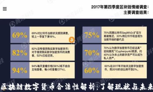 
区块链数字货币合法性解析：了解现状与未来