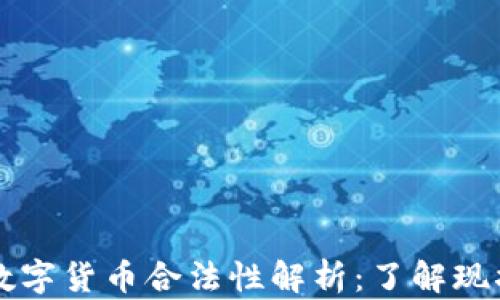 
区块链数字货币合法性解析：了解现状与未来