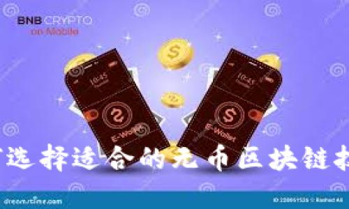 如何选择适合的无币区块链技术？