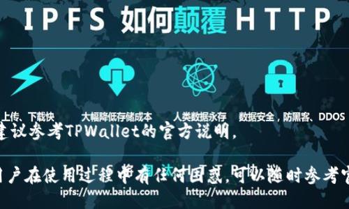tiaotiTPWallet如何绑定银行卡：全面指南/tiaoti
TPWallet, 绑定银行卡, 加密货币, 钱包使用/guanjianci

一、什么是TPWallet？
TPWallet是一款集成了多种加密货币管理功能的钱包，它允许用户安全地存储、管理和交易各种加密货币。用户可以通过TPWallet轻松进行数字资产的交易、转账和转换。TPWallet的界面友好，适合初学者及资深用户使用。同时，它具有多重安全机制，确保用户的资产安全。

二、为何需要绑定银行卡？
绑定银行卡能够让用户更方便地进行法币和加密货币之间的转换。用户可以直接通过银行卡进行充值和提现，使得使用体验更加流畅。此外，绑定银行卡还能增加账户的可信度，有助于提高交易限额及获得更好的服务。

三、TPWallet绑定银行卡的步骤
1. **下载与注册TPWallet**
首先，用户需要在应用商店搜索并下载TPWallet。安装完成后，打开应用并进行注册，按照规定填写个人信息，包括用户名、密码和邮箱等必要信息。

2. **进入账户设置**
注册完成后，用户需要登录TPWallet。登录后，找到“账户设置”选项，通常在用户头像下拉菜单中可以找到该功能。在账户设置界面，用户可以看到“绑定银行卡”选项。

3. **选择绑定银行卡**
点击“绑定银行卡”后，系统会提示用户输入银行卡信息，包括银行名称、卡号、持卡人姓名等。请确保填写的信息准确无误，以避免绑定失败。

4. **验证银行卡信息**
填写完相关信息后，用户需要进行验证。系统可能会从用户的银行卡中扣除一个小额资金作为验证，也可能会发送验证码到手机上。用户需按照指引完成验证。

5. **确认绑定**
在验证通过后，系统会提示用户绑定完成。此时用户可以在账户设置中查看已绑定的银行卡信息。如果需要，可以在此修改或删除绑定银行卡。

四、绑定银行卡的注意事项
1. **选择合适的银行**
用户在选择绑定银行卡时，建议选择国内知名银行，例如工商银行、建设银行等，这样在使用过程中更为顺畅，且安全性更高。

2. **注意信息安全**
在填写银行卡信息时，请注意保护个人隐私，不要将银行卡信息泄露给他人。TPWallet平台采用了多重加密技术来保护用户信息的安全，但用户也需自行提高警惕。

3. **保持手机号码准确**
绑定银行卡的过程中，系统可能会向用户注册的手机发送验证短信。因此，用户需确保注册在TPWallet上的手机号码是准确且可用的。

五、TPWallet的其他功能介绍
除了绑定银行卡，TPWallet还提供了多种其他功能，以下为一些较为常见的功能：

1. **加密货币交易**
用户可以通过TPWallet直接进行各种加密货币的买卖，系统支持多种主流币种。例如比特币、以太坊、莱特币等，用户可根据市场行情随时进行交易。

2. **资产管理**
TPWallet提供了一目了然的资产管理界面，让用户可以轻松查看自己的数字资产总额、持有的币种以及价值变动等信息。

3. **安全功能**
TPWallet具有多重安全机制，例如双重身份验证、指纹保护等，用户在进行任何操作时，都需要经过严格的身份确认，确保账户安全。

六、相关问题解答
在使用TPWallet绑定银行卡时，用户可能会遇到一些问题，以下为四个常见问题的详细解答：

1. 为什么绑定银行卡失败？
绑定银行卡失败的原因有很多，以下是一些常见情况：
- **信息填写错误**：如银行卡号、持卡人姓名等信息填写错误，都会导致绑定失败。用户需再三确认所填写的信息是否准确。
- **银行卡不支持**：部分银行卡可能不被TPWallet支持，用户在绑定前需要确认自己的银行卡是否在TPWallet的支持范围内。
- **系统繁忙**：若系统出现异常或者繁忙，也可能导致绑定失败，建议用户稍后再试。

2. 如何解除银行卡绑定？
如果用户想要解除银行卡绑定，可按以下步骤操作：
1. 登录TPWallet账户，进入账户设置。br
2. 找到已绑定的银行卡信息，点击“解除绑定”或“删除”选项。br
3. 按照系统提示进行确认，确认后即可成功解除银行卡绑定。

3. 绑定后如何进行资金充值？
绑定银行卡后，用户可以方便地将法币充值到TPWallet账户，具体步骤如下：
1. 在TPWallet首页，找到“充值”选项。br
2. 选择“法币充值”，然后选择已绑定的银行卡。br
3. 输入充值金额，确认无误后按照系统提示完成资金充值。

4. 绑定银行卡是否有费用？
通常情况下，绑定银行卡的过程是免费的。但在进行法币充值或提现时，可能会产生一定的手续费，具体费用标准建议参考TPWallet的官方说明。

总之，TPWallet的银行卡绑定功能为用户提供了极大的便利，能够流畅地进行法币与加密货币之间的转换。如果用户在使用过程中有任何困惑，可以随时参考官方说明或联系客服。希望以上信息能帮助大家更好地使用TPWallet！