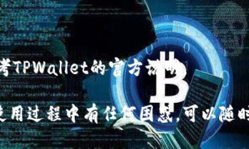 tiaotiTPWallet如何绑定银行卡：全面指南/tiaoti
TPWallet, 绑定银行卡, 加密货币, 钱包使用/guanjianci

一、什么是TPWallet？
TPWallet是一款集成了多种加密货币管理功能的钱包，它允许用户安全地存储、管理和交易各种加密货币。用户可以通过TPWallet轻松进行数字资产的交易、转账和转换。TPWallet的界面友好，适合初学者及资深用户使用。同时，它具有多重安全机制，确保用户的资产安全。

二、为何需要绑定银行卡？
绑定银行卡能够让用户更方便地进行法币和加密货币之间的转换。用户可以直接通过银行卡进行充值和提现，使得使用体验更加流畅。此外，绑定银行卡还能增加账户的可信度，有助于提高交易限额及获得更好的服务。

三、TPWallet绑定银行卡的步骤
1. **下载与注册TPWallet**
首先，用户需要在应用商店搜索并下载TPWallet。安装完成后，打开应用并进行注册，按照规定填写个人信息，包括用户名、密码和邮箱等必要信息。

2. **进入账户设置**
注册完成后，用户需要登录TPWallet。登录后，找到“账户设置”选项，通常在用户头像下拉菜单中可以找到该功能。在账户设置界面，用户可以看到“绑定银行卡”选项。

3. **选择绑定银行卡**
点击“绑定银行卡”后，系统会提示用户输入银行卡信息，包括银行名称、卡号、持卡人姓名等。请确保填写的信息准确无误，以避免绑定失败。

4. **验证银行卡信息**
填写完相关信息后，用户需要进行验证。系统可能会从用户的银行卡中扣除一个小额资金作为验证，也可能会发送验证码到手机上。用户需按照指引完成验证。

5. **确认绑定**
在验证通过后，系统会提示用户绑定完成。此时用户可以在账户设置中查看已绑定的银行卡信息。如果需要，可以在此修改或删除绑定银行卡。

四、绑定银行卡的注意事项
1. **选择合适的银行**
用户在选择绑定银行卡时，建议选择国内知名银行，例如工商银行、建设银行等，这样在使用过程中更为顺畅，且安全性更高。

2. **注意信息安全**
在填写银行卡信息时，请注意保护个人隐私，不要将银行卡信息泄露给他人。TPWallet平台采用了多重加密技术来保护用户信息的安全，但用户也需自行提高警惕。

3. **保持手机号码准确**
绑定银行卡的过程中，系统可能会向用户注册的手机发送验证短信。因此，用户需确保注册在TPWallet上的手机号码是准确且可用的。

五、TPWallet的其他功能介绍
除了绑定银行卡，TPWallet还提供了多种其他功能，以下为一些较为常见的功能：

1. **加密货币交易**
用户可以通过TPWallet直接进行各种加密货币的买卖，系统支持多种主流币种。例如比特币、以太坊、莱特币等，用户可根据市场行情随时进行交易。

2. **资产管理**
TPWallet提供了一目了然的资产管理界面，让用户可以轻松查看自己的数字资产总额、持有的币种以及价值变动等信息。

3. **安全功能**
TPWallet具有多重安全机制，例如双重身份验证、指纹保护等，用户在进行任何操作时，都需要经过严格的身份确认，确保账户安全。

六、相关问题解答
在使用TPWallet绑定银行卡时，用户可能会遇到一些问题，以下为四个常见问题的详细解答：

1. 为什么绑定银行卡失败？
绑定银行卡失败的原因有很多，以下是一些常见情况：
- **信息填写错误**：如银行卡号、持卡人姓名等信息填写错误，都会导致绑定失败。用户需再三确认所填写的信息是否准确。
- **银行卡不支持**：部分银行卡可能不被TPWallet支持，用户在绑定前需要确认自己的银行卡是否在TPWallet的支持范围内。
- **系统繁忙**：若系统出现异常或者繁忙，也可能导致绑定失败，建议用户稍后再试。

2. 如何解除银行卡绑定？
如果用户想要解除银行卡绑定，可按以下步骤操作：
1. 登录TPWallet账户，进入账户设置。br
2. 找到已绑定的银行卡信息，点击“解除绑定”或“删除”选项。br
3. 按照系统提示进行确认，确认后即可成功解除银行卡绑定。

3. 绑定后如何进行资金充值？
绑定银行卡后，用户可以方便地将法币充值到TPWallet账户，具体步骤如下：
1. 在TPWallet首页，找到“充值”选项。br
2. 选择“法币充值”，然后选择已绑定的银行卡。br
3. 输入充值金额，确认无误后按照系统提示完成资金充值。

4. 绑定银行卡是否有费用？
通常情况下，绑定银行卡的过程是免费的。但在进行法币充值或提现时，可能会产生一定的手续费，具体费用标准建议参考TPWallet的官方说明。

总之，TPWallet的银行卡绑定功能为用户提供了极大的便利，能够流畅地进行法币与加密货币之间的转换。如果用户在使用过程中有任何困惑，可以随时参考官方说明或联系客服。希望以上信息能帮助大家更好地使用TPWallet！