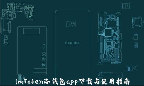 
imToken冷钱包app下载与使用指南