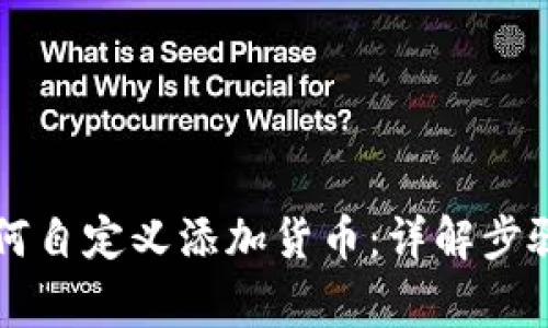 TPWallet如何自定义添加货币：详解步骤与注意事项