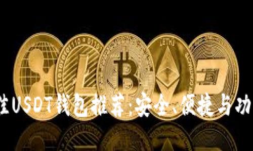2023年最佳USDT钱包推荐：安全、便捷与功能一网打尽