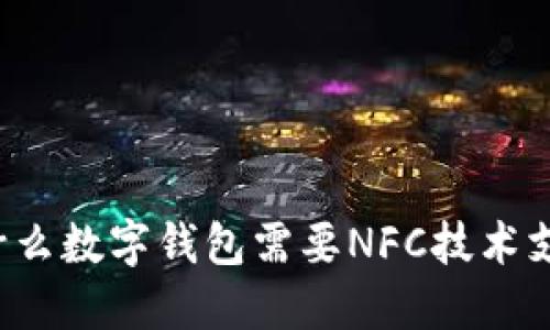 为什么数字钱包需要NFC技术支持？