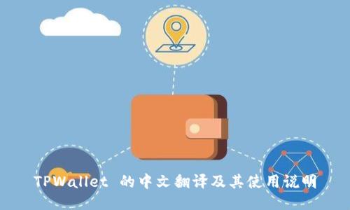 TPWallet 的中文翻译及其使用说明