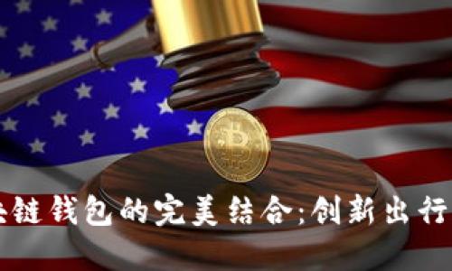 共享汽车与区块链钱包的完美结合：创新出行模式的未来探索