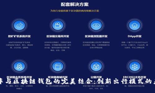 共享汽车与区块链钱包的完美结合：创新出行模式的未来探索