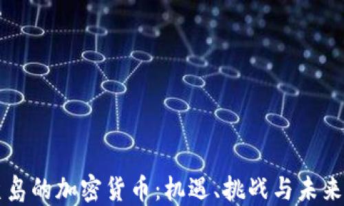 
巴厘岛的加密货币：机遇、挑战与未来发展