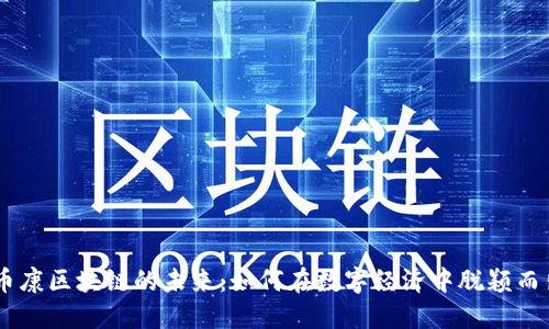 币康区块链的未来：如何在数字经济中脱颖而出