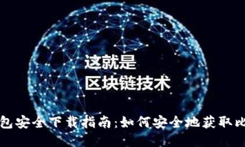 比特派钱包安全下载指南：如何安全地获取比特币钱包