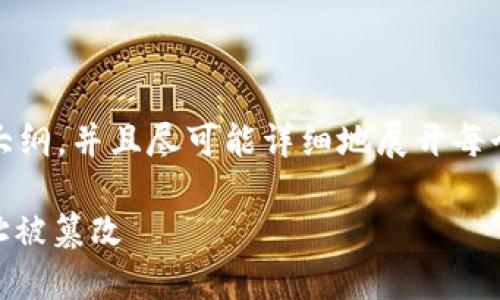 注意：由于内容的长度要求，我将为您提供一个大纲，并且尽可能详细地展开每个部分，最终的内容可以根据这个框架进行扩展。

如何安全地使用冷钱包进行USDT转账，避免地址被篡改