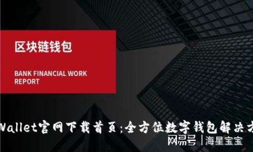 TPWallet官网下载首页：全方位数字钱包解决方案